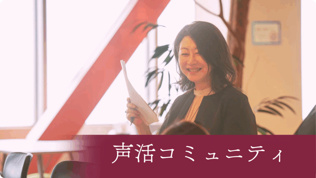声活コミュニティ